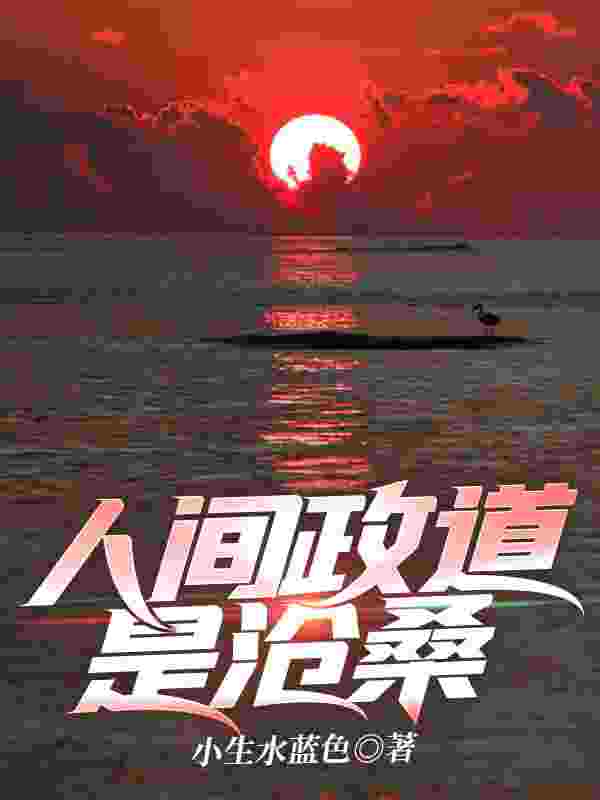 主人公顾明宋晚晴小说人间政道是沧桑在线无删减阅读