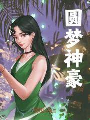 圆梦神豪小说无删减在线免费阅读