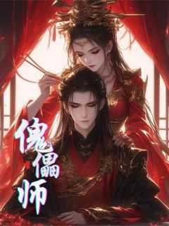 抖音小说《傀儡师》楚绫见纪旋宁离弦全文txt