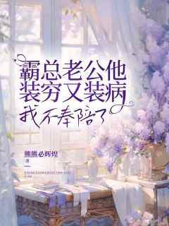 火爆霸总老公他装穷又装病，我不奉陪了小说，主角是傅澜泽程蔓在线阅读全文无删减