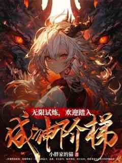 主角洛烟顾香小说完整版-无限试炼，欢迎踏入成神阶梯免费阅读全文