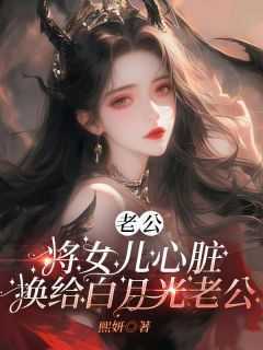 小说老公将女儿心脏换给白月光老公主角为雅晴方子皓佩佩免费阅读