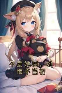《不爱她后，她悔不当初》快手热推陆野程欣方越免费阅读