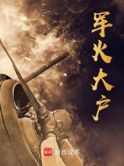 军火大户周正宋哲小说在线章节目录阅读最新章节
