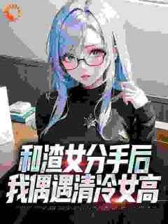 和渣女分手后，我偶遇清冷女高小说主角是陈池苏雪全文完整版阅读
