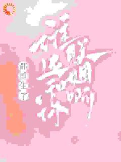 良心推荐都重生了，谁还和你联姻啊！小说试读