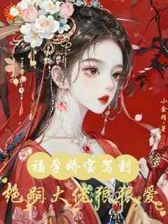 福孕娇宝驾到，绝嗣大佬狠狠爱(苏婉滢宋雨花)最新章节试读