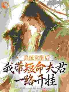 熬夜也要看完的系统觉醒后，我带短命夫君一路开挂小说推荐