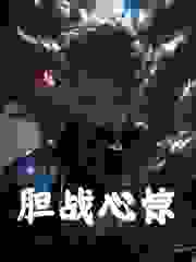 胆战心惊免费阅读，胆战心惊在线阅读