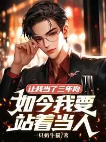 《让我当了三年狗，如今我要站着当人》苏冬司云慧大结局小说全章节阅读