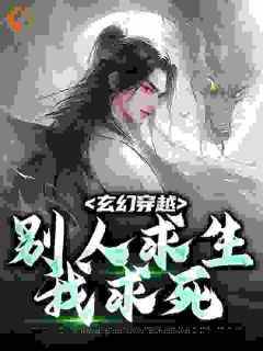 主人公姬长安阮清雅在线免费试读《玄幻穿越，别人求生我求死》最新章节列表