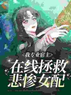 主人公袁欣兰王明锐在线免费试读《我专业宿主，在线拯救悲惨女配》最新章节列表
