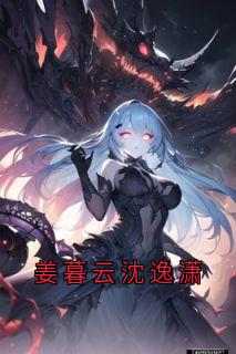 小说推荐《姜暮云沈逸潇》完结版全章节阅读