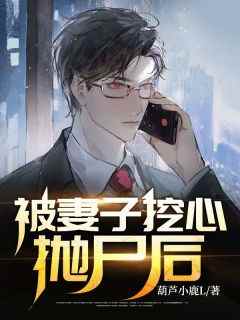 被妻子挖心抛尸后苏白王婉柔大结局在线阅读