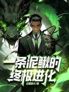 抖音小说一条泥鳅的终极进化，主角林夜郭峰最后结局小说全文免费