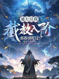 通天：让我截教入劫？那都别好过!苏义元始天尊小说_通天：让我截教入劫？那都别好过!完结版阅读