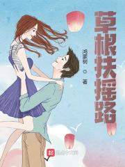 小说《草根扶摇路》在线免费阅读
