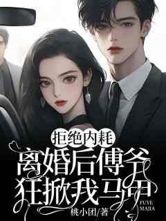 乔雨禾傅司隐全本小说 《拒绝内耗，离婚后傅爷狂掀我马甲》全文免费在线阅读