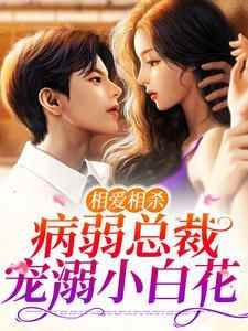 糟糕！病弱顾总又晕倒了[抖音]小说-叶星瑶顾宇辰无删减阅读
