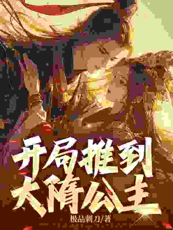 《开局推到大隋公主》小说章节列表免费试读，李长安杨玉儿小说在线阅读