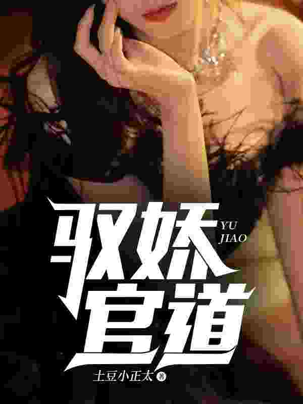 驭娇官道小说免费资源，驭娇官道在线阅读