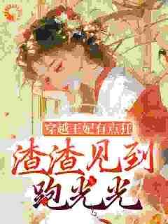 穿越王妃有点狂，渣渣见到跑光光小说(完结)-南宫璃希瑞无删减阅读
