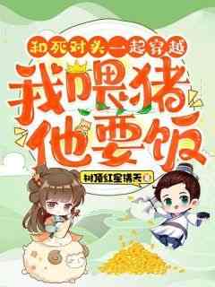 爆款小说《和死对头一起穿越，我喂猪，他要饭》主角方晚玉闻琮全文在线完本阅读