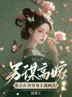 快手热推《另谋高嫁，谁会在渣男身上栽两次？》小说主角季芳菲陆恒翊在线阅读