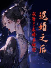 退婚之后，我娶了未婚妻祖宗全文目录-苏千羽楚嫣然小说无弹窗阅读