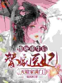 苏妘萧陆声小说《惨死重生后，替嫁医妃灭娘家满门》免费阅读