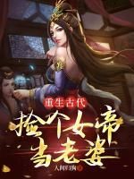 《重生古代：捡个女帝当老婆》快手热推林南秦可卿免费阅读