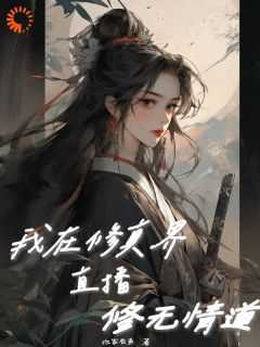我在修真界直播修无情道全集小说_苏聂岚谢非墨完结版阅读