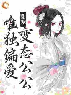 【新书】《宦官：一不小心就持宠而娇》主角江蔓厉沉全文全章节小说阅读