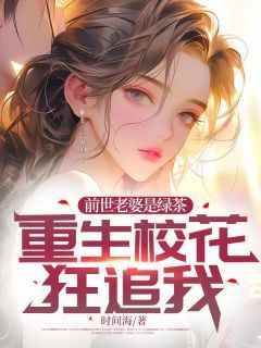 前世老婆是绿茶，重生校花狂追我[抖音]小说-陈昆刘思语无删减阅读