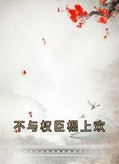快手热推《不与权臣榻上欢》小说主角沈韫意谢清临在线阅读
