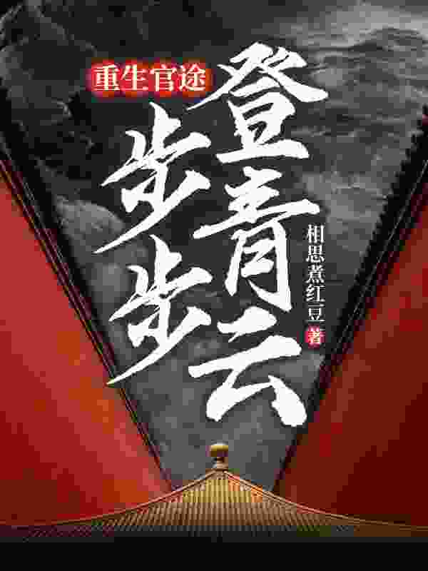 官场：佳人扶我上青云陈远东余淼小说在线免费阅读