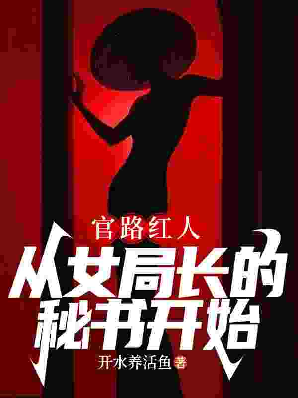 官路无疆高格李红雪，官路无疆最新章节