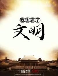 爆款小说由作者千层面包所创作的我创建了文明在线阅读