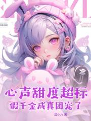 颜芷瑜霍宴辰小说《心声甜度超标，假千金成真团宠了！》在线阅读