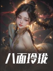 小说《八面玲珑》在线免费阅读
