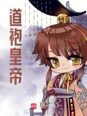《道袍皇帝》全集免费在线阅读（于冕嘉靖）