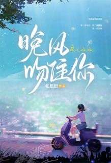 晚风吻住你(新书)小说_应唯真苏韫闻阅读