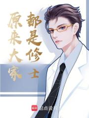 小说《原来大家都是修士》在线免费阅读