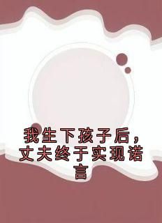 《我生下孩子后，丈夫终于实现诺言》快手热推小安季舒言免费阅读