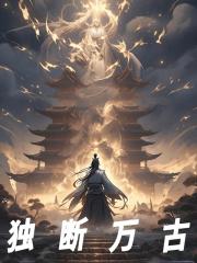 许长卿李七夜小说（独断万古）无删减章节免费阅读