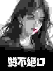 小说《赞不绝口》免费阅读