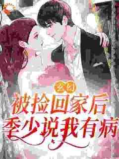 玄幻：被捡回家后，季少说我有病（全本）池岁季惊秋完整章节列表免费阅读