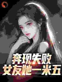 奔现失败，女友她一米五小说(完结版)-江野许诗诗在线阅读