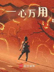 一心万用韩阳小说大结局免费试读