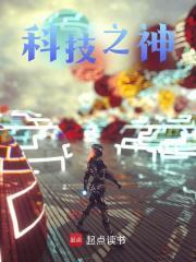 科技之神苏信韦倩，科技之神最新章节